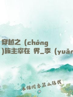 穿越之蟲(chóng)族主宰在異界
